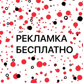 Рекламка бесплатно