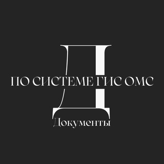 Документы ГИС ОМС