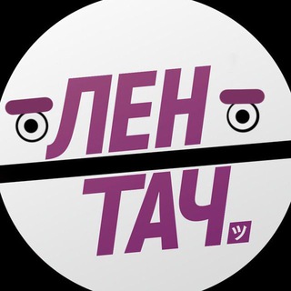 Лентач Discussion