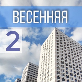 Весенняя 2 | ЖК Люберецкий