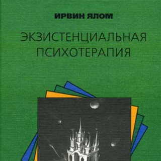 Экзистенциальная психотерапия