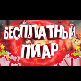 Бесплатный Пиар