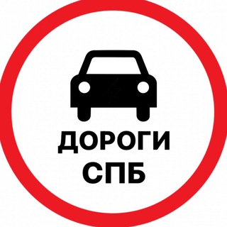 Дороги Петербурга