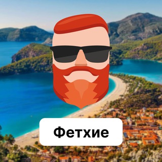 Фетхие 🇹🇷 Чат TravelAsk