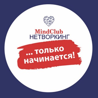Нетворкинг ММ. Открытый ЧАТ MindClub-Пермь|Мастермайнд|