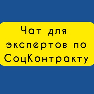 СоцКонтракт | Чат для экспертов