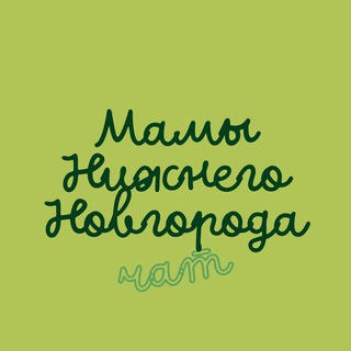 Чатик мам Нижнего Новгорода
