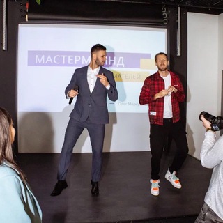 Мастермайнд СВОИХ