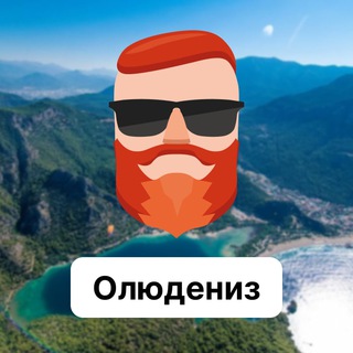 Олюдениз 🇹🇷 Чат TravelAsk