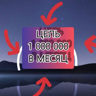 #1 000 000₽ в месяц