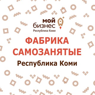 ⚡️Фабрика. Самозанятые - Республика Коми⚡️