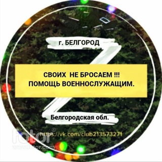 Своих не бросаем!!! RU31 Белгород