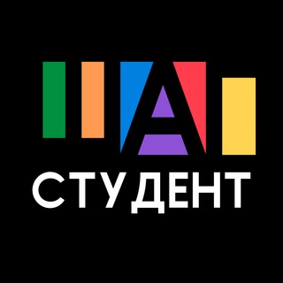 ШАГ | Студент