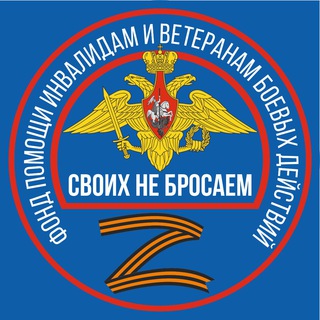 Фонд помощи «Своих не бросаем»