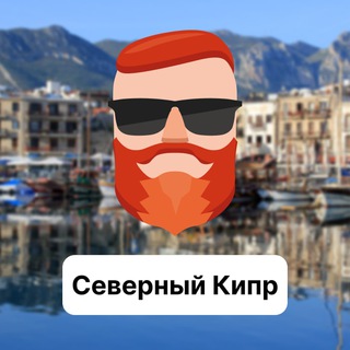 Северный Кипр. Чат TravelAsk