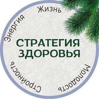 🍀 СТРАТЕГИЯ ЗДОРОВЬЯ, МОЛОДОСТИ И СТРОЙНОСТИ
