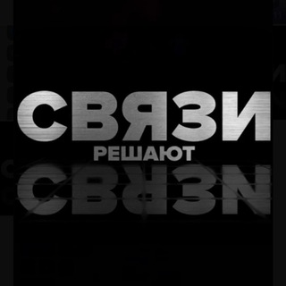 «СВЯЗИ»