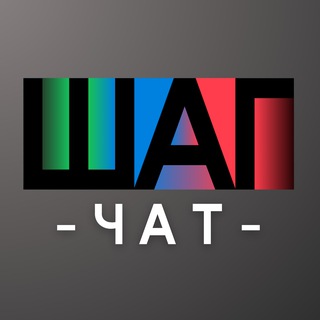 ШАГ | Чат