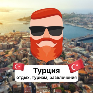 Турция — отдых, туризм, развлечения 🇹🇷 Чат TravelAsk