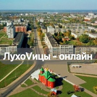 Луховицы онлайн