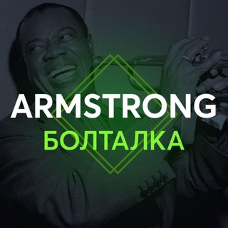 Armstrong Болталка