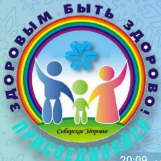 ⚕️СИЛА СИБИРИ для всех