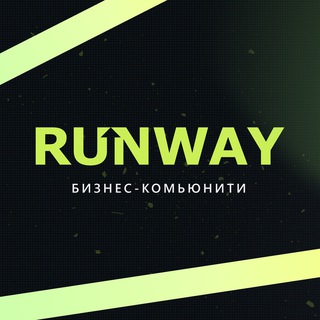 Сообщество RUNWAY | НЕТВОРКИНГ