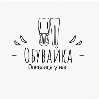 👣 Обувайка 👣