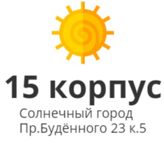 15 корпус Солнечный город