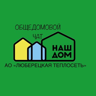 Чат МКД ул. Новомалаховская АО «ЛЮБЕРЕЦКАЯ ТЕПЛОСЕТЬ»