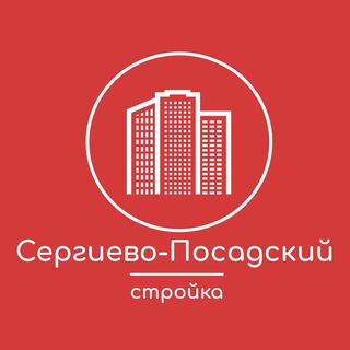 Стройка. Сергиево-Посадский округ