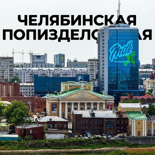 Челябинская попизделошная