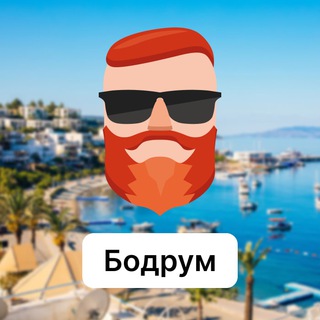 Бодрум 🇹🇷 Чат TravelAsk