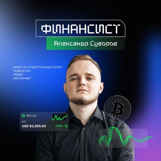 Финансист | Просто о деньгах и Web 3.0
