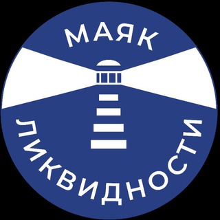 Маяк ликвидности