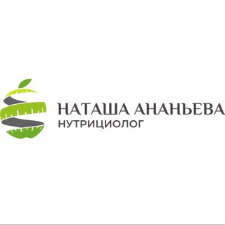 Нутрициолог, Наташа Ананьева