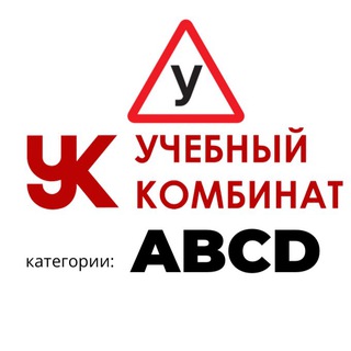 Автошкола Учебный Комбинат в Анапе