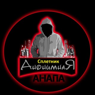 Анонимная Анапа