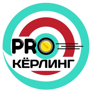 PRO кёрлинг