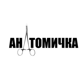 Анатомичка
