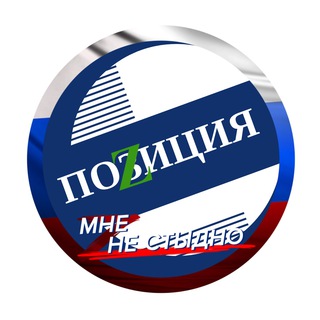 🇷🇺ПОZИЦИЯ🇷🇺