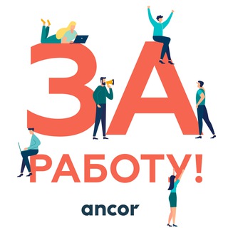За Работу!