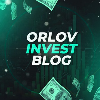 💸Инвестиции с Андреем Орловым💸