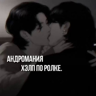 ! закрыто андромания | хэлп по ролке.