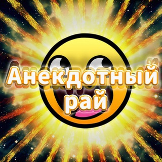 Анекдотный Рай🤣
