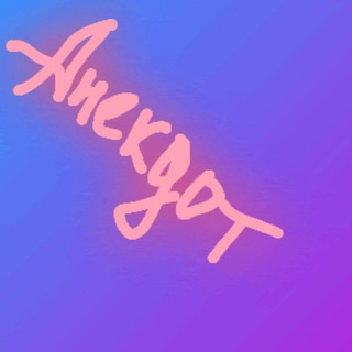 Anekdot Anegdot Анекдот