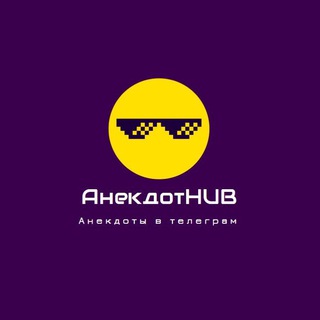 АнекдотХаб😂🤬