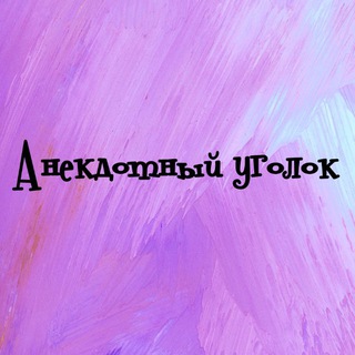 Анекдотный уголок 📐