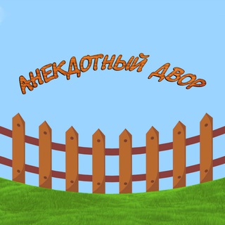 Анекдотный двор