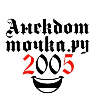Анекдот.ru год 2005